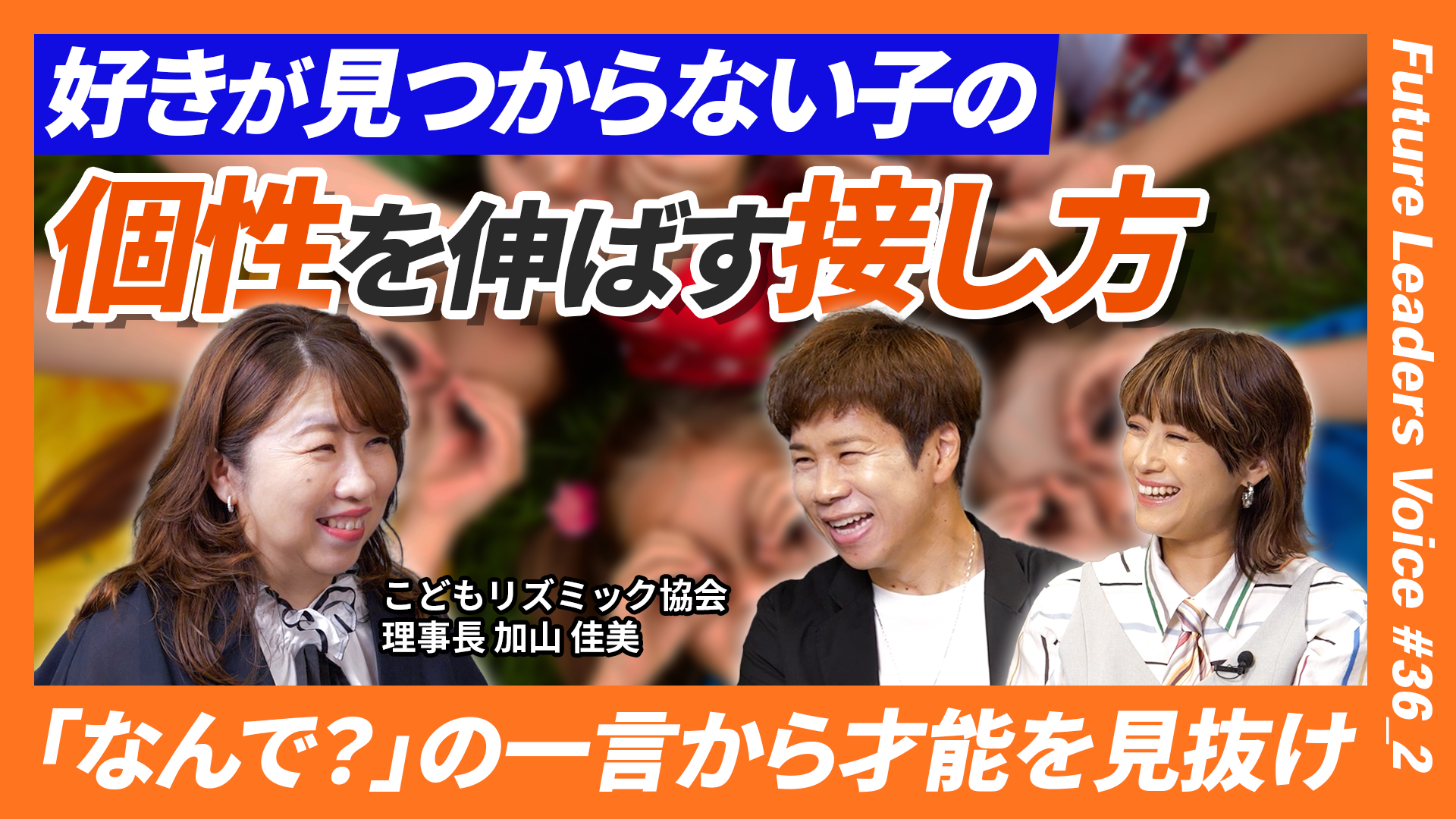 2026.09.13 ／ 脱・税理士スガワラくんのFuture Leaders Voice  【 好きが見つからない子の個性を伸ばす？「なんで？」の一言から才能を見抜く技術とは｜ゲスト：こどもリズミック協会 加山 佳美【Future Leaders Voice #36-2】