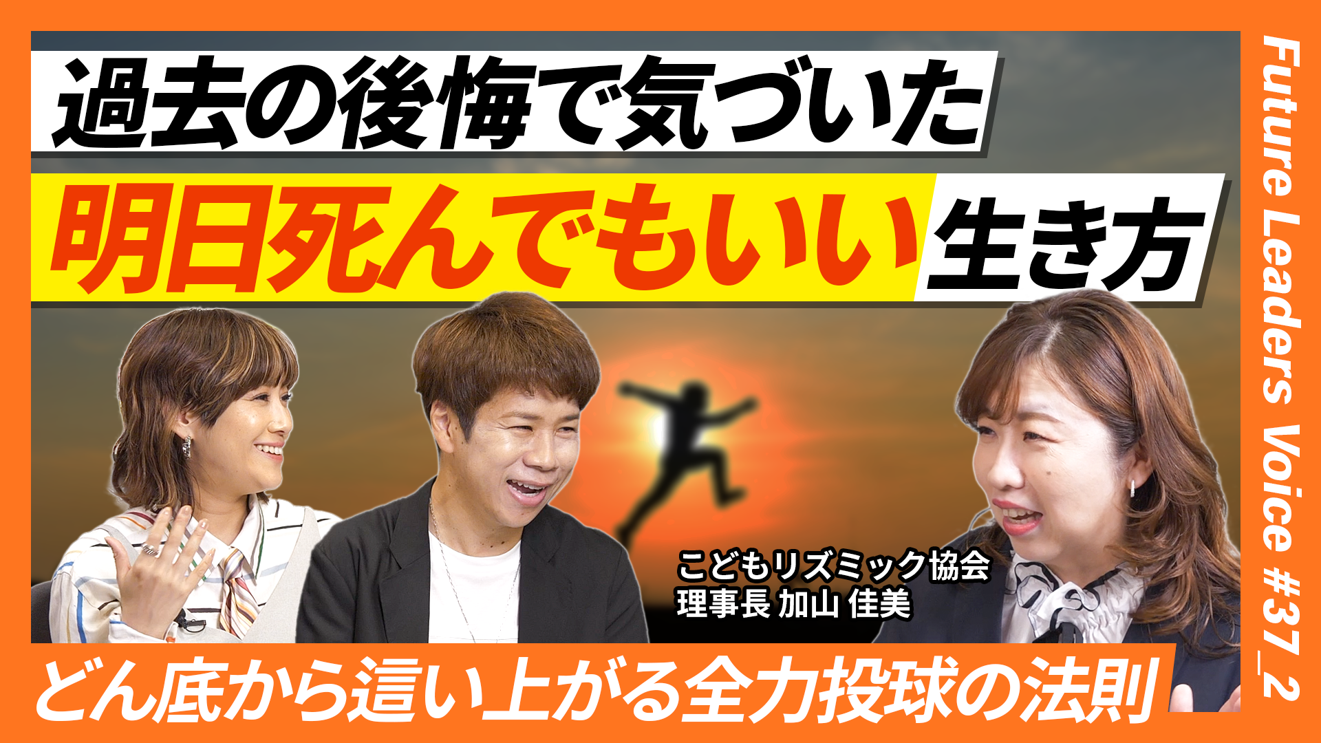 【明日死んでもいい】母の死と10年の後悔から這い上がった人生の全力投球の法則｜ゲスト：こどもリズミック協会 加山 佳美【Future Leaders Voice #37-2】