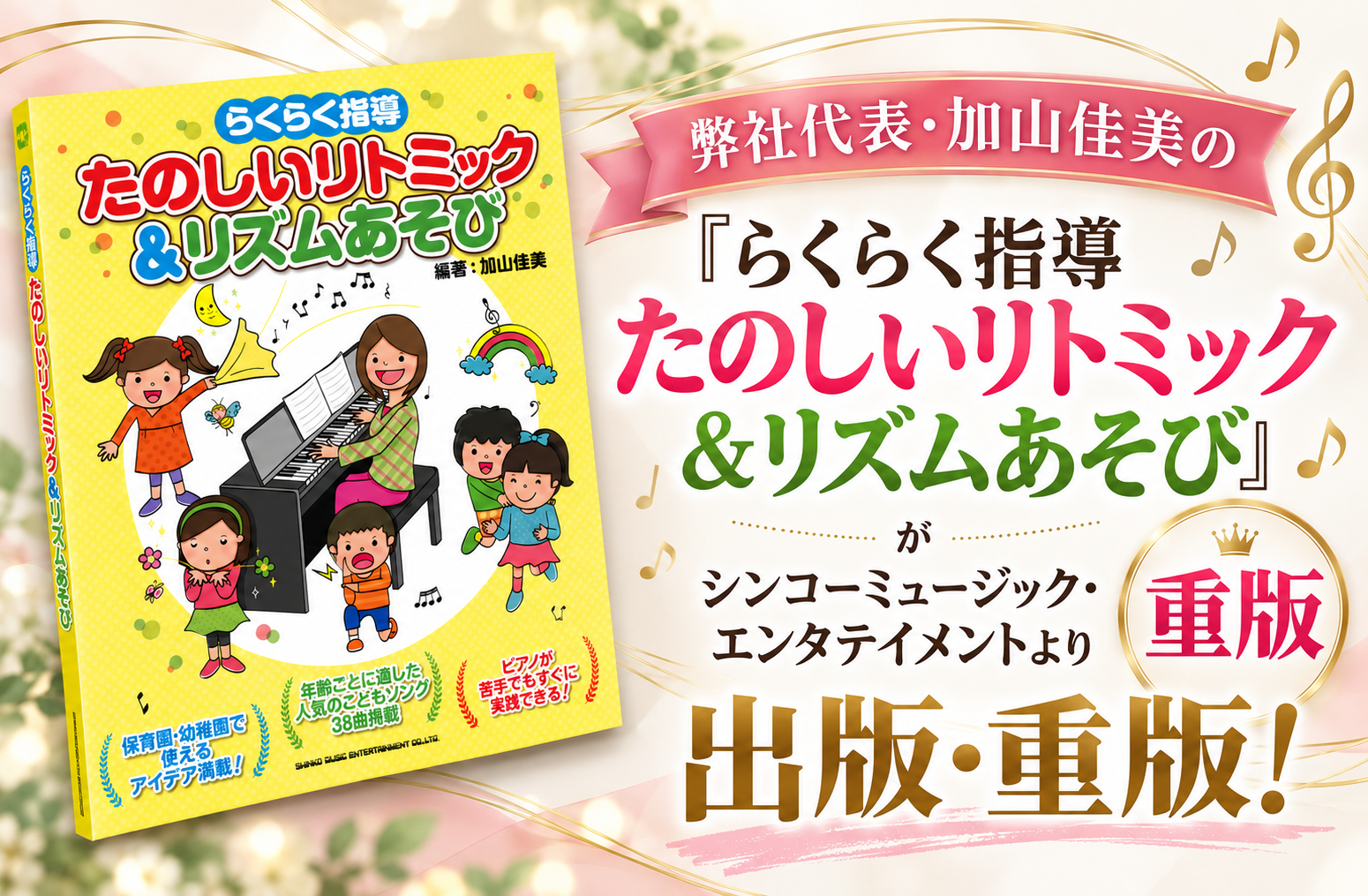 シンコーミュージック・エンタテイメントより『らくらく指導 たのしいリトミック＆リズムあそび』を出版。重版