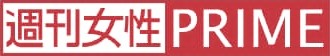 週刊女性PRIME