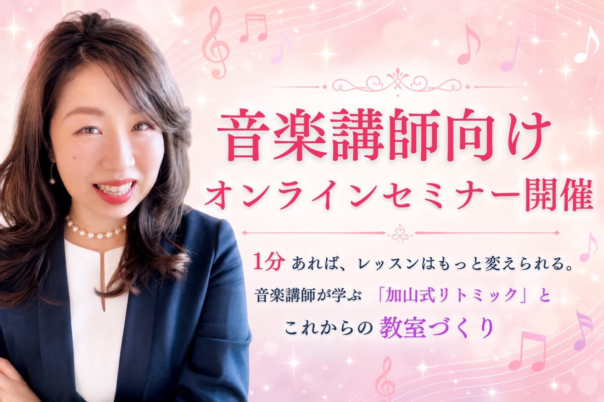 【開催レポート】株式会社アドミーが音楽講師向けオンラインセミナーを8月3日・4日・7日に開催