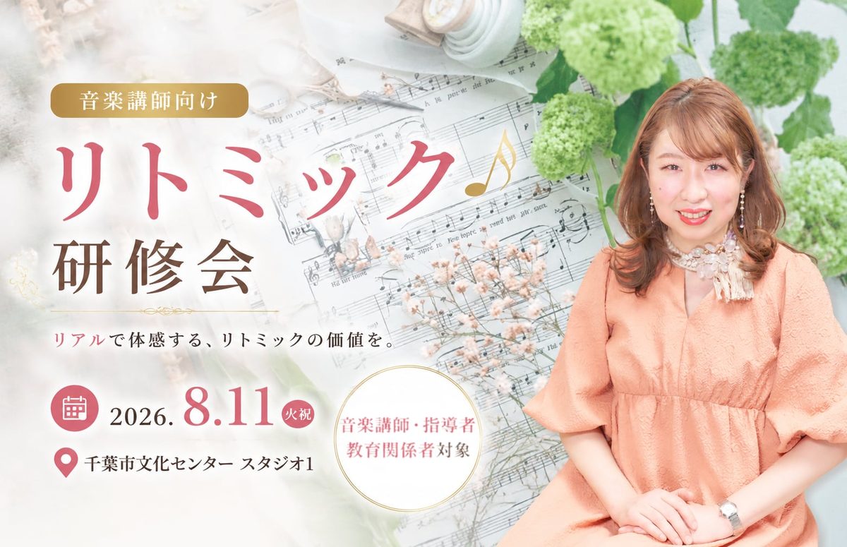 【音楽講師向け】株式会社アドミーが8月11日にリトミックセミナーを開催