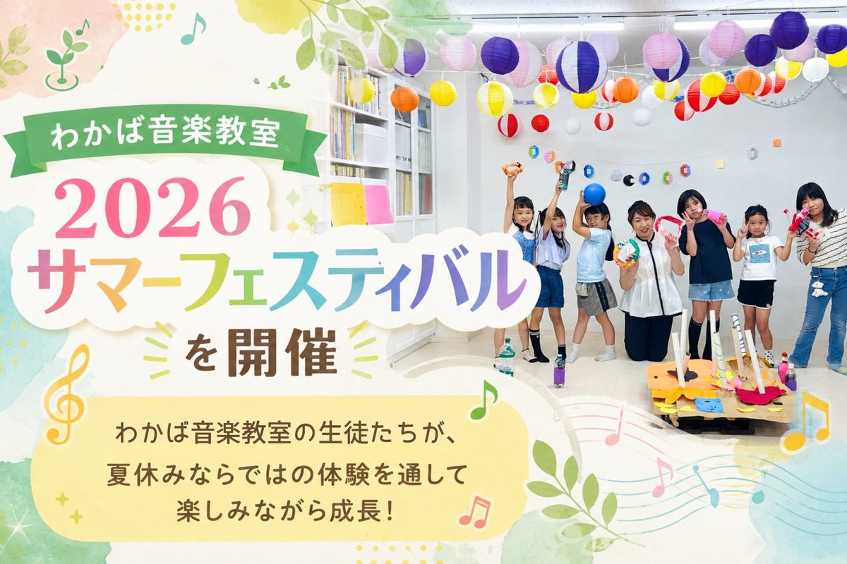 わかば音楽教室、2026サマーフェスティバルを7月29日～31日の3日間にわたり開催