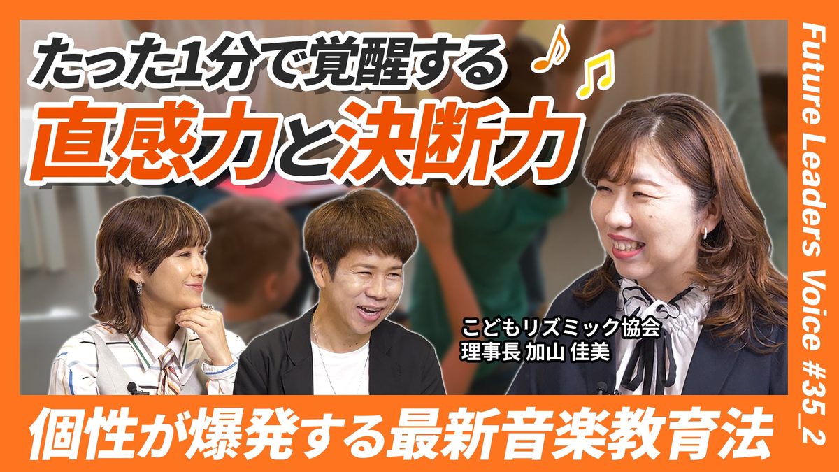 【あの有名サッカー選手も実践】たった1分で決断力と直感を劇的に伸ばす驚きの教育法の実態｜ゲスト：こどもリズミック協会 加山佳美【Future Leaders Voice #35-2】